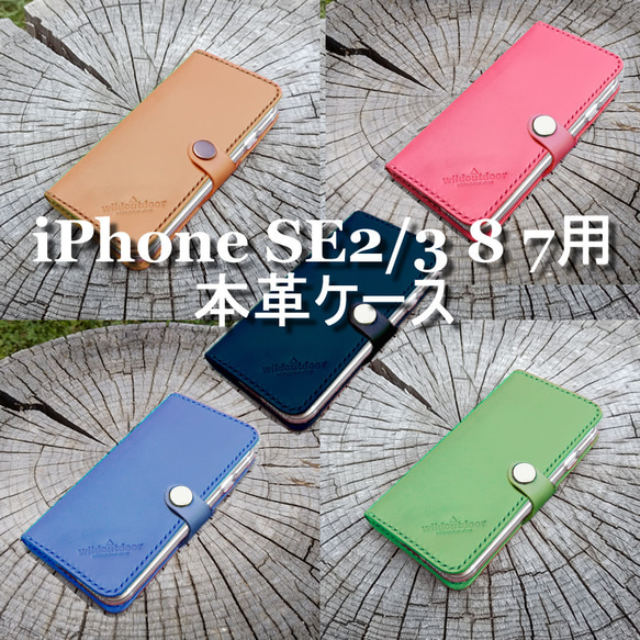 iphone SE2/3 8 7用 本革ケース 4.7インチ用 ベルトあり 1ポケット +カードポケット ヌメ革