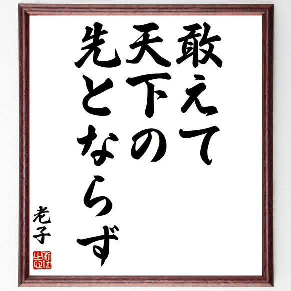 老子の名言「敢えて天下の先とならず」額付き書道色紙／受注後直筆（Z1696）