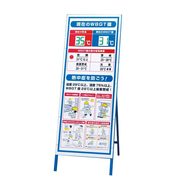 ユニット WBGT値表示看板 デジタル数字付 HO-5411 1台（直送品）