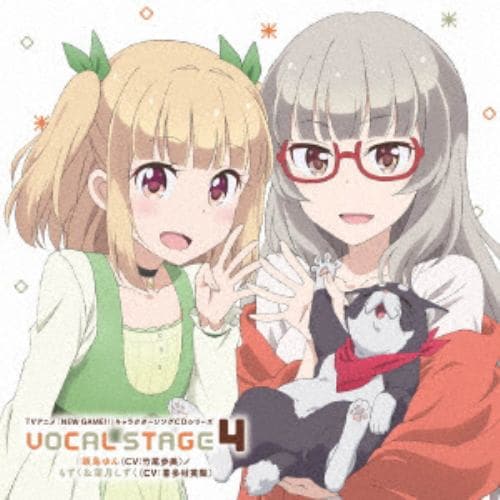 【CD】竹尾歩美(飯島ゆん)／喜多村英梨(もずく&葉月しずく) ／ TVアニメ「NEW GAME!!」キャラクターソングCDシリーズ VOCAL STAGE 4