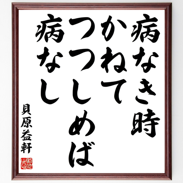 貝原益軒の名言「病なき時かねてつつしめば病なし」額付き書道色紙／受注後直筆（Z2291）