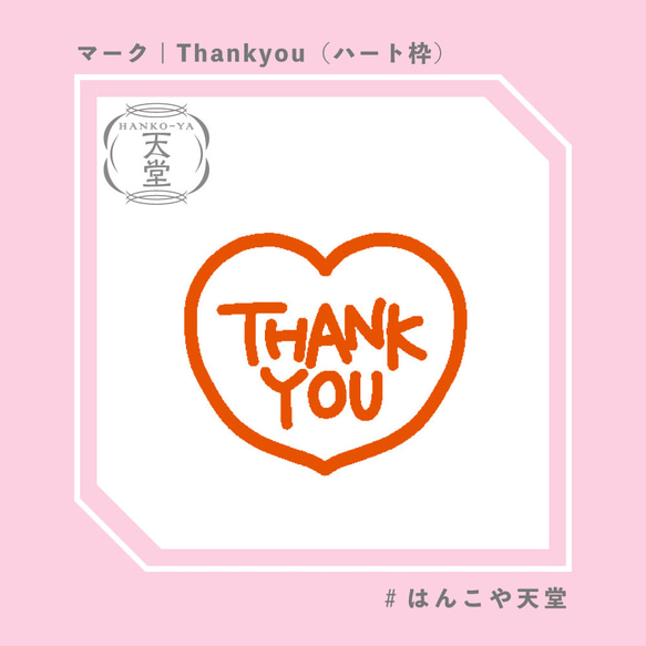 Thankyou（ハート枠）【イラストはんこ　スタンプ　はんこ　ハンコ　認印　認め印　みとめ印　浸透印　マーク印】