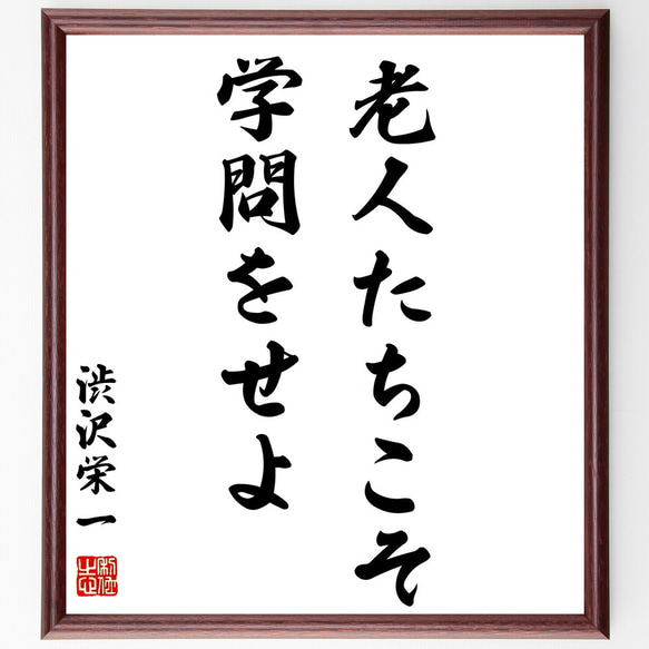 渋沢栄一の名言「老人たちこそ学問をせよ」額付き書道色紙／受注後直筆（Z8936）