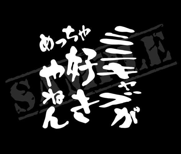 ミニキャブがめっちゃ好きやねん パロディステッカー（小サイズ）