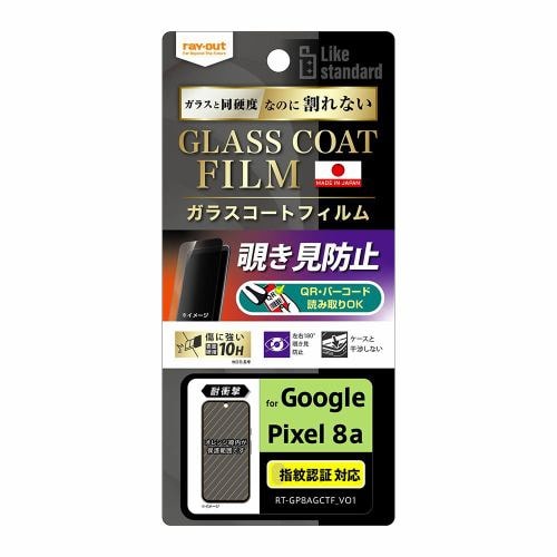 レイ・アウト Google Pixel 8a Like STDフィルム10Hガラスコート耐衝 覗見防止 RT-GP8AFT／P1