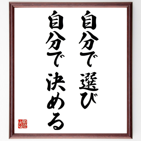 名言「自分で選び、自分で決める」額付き書道色紙／受注後直筆（Y7209）