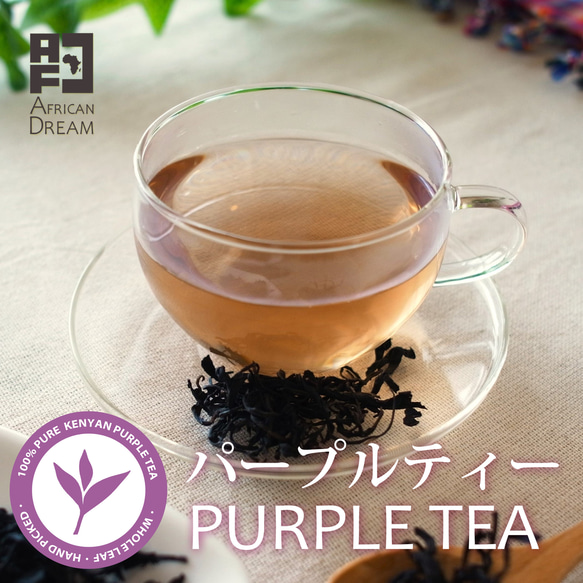 ケニアの銘茶　パープルティー(紫茶）