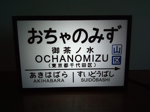 鉄道 駅名標 国鉄 昭和 レトロ 御茶ノ水駅 ミニチュア 看板 玩具 置物 雑貨 LED2wayライトBOXミニ