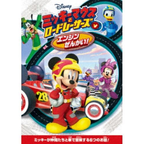 【DVD】ミッキーマウスとロードレーサーズ／エンジンぜんかい!