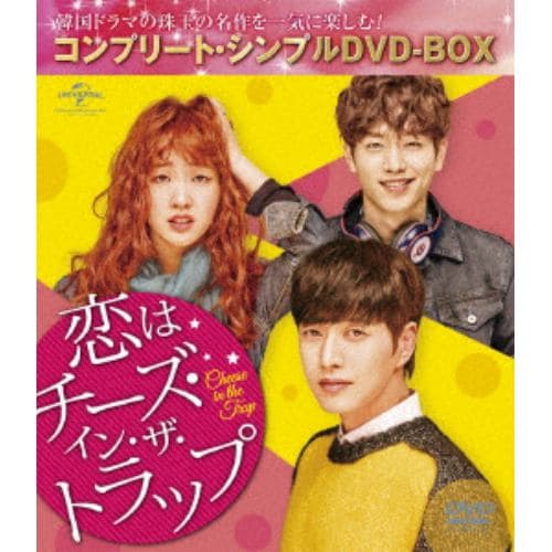 【DVD】恋はチーズ・イン・ザ・トラップ【コンプリート・シンプルDVD-BOX5,000円シリーズ】[期間限定生産]