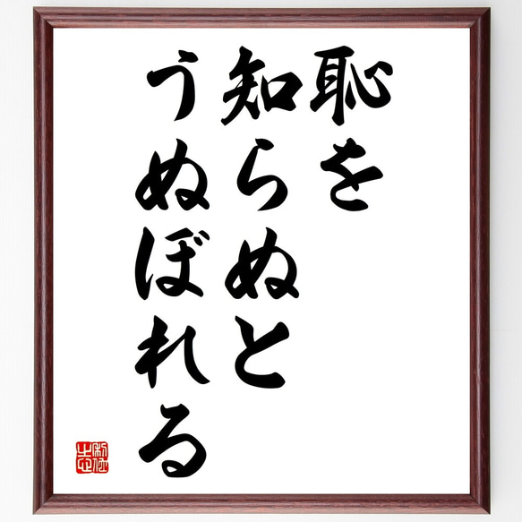 名言「恥を知らぬと、うぬぼれる」額付き書道色紙／受注後直筆（Y1974）