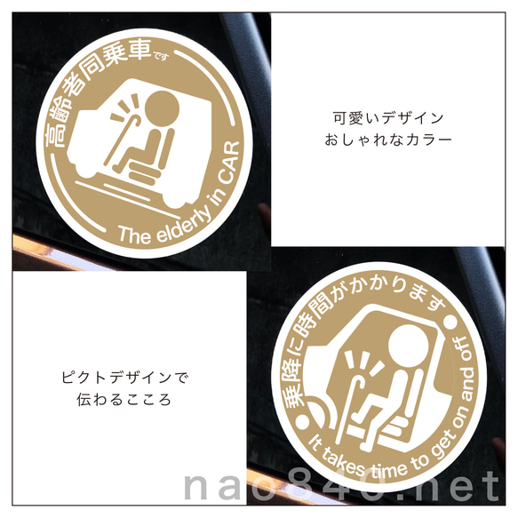 可愛く、お洒落に、選べるカラー　高齢者同乗車ステッカー2枚組　自家用車ウィンドウ用　福祉アイテム　ベージュ