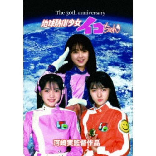 【DVD】磯崎亜紀子 ／ 地球防衛少女イコちゃん 30周年記念盤