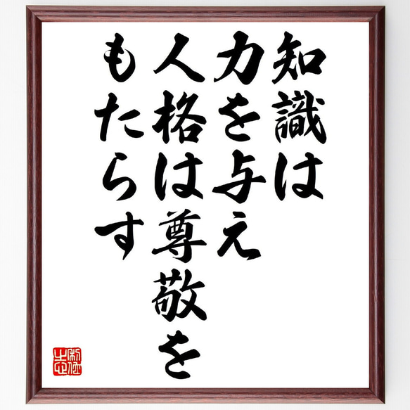 名言「知識は力を与え、人格は尊敬をもたらす」額付き書道色紙／受注後直筆（V0814）