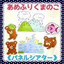 《パネルシアター》あめふりくまのこ保育教材大人気6枚セット知育玩具保育園幼稚園実習季節の歌手遊び歌くまさん雨降り梅雨ハンドメイド手作りおもちゃ