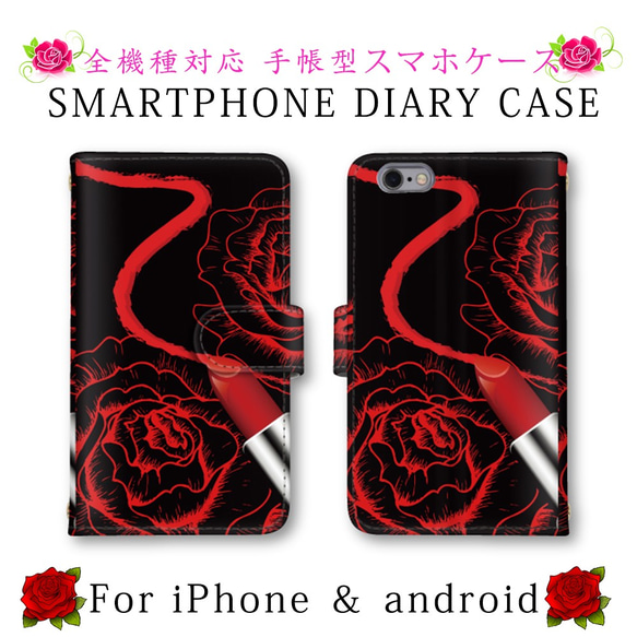 口紅 バラ 薔薇 スマホケース スマホカバー 手帳型 ほぼ全機種対応 スマートフォンケース