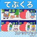 てぶくろ　スケッチブックシアター　紙芝居風　お話　絵本　台本つき