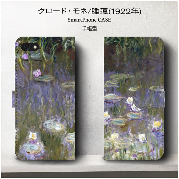 iPhone11/名作絵画/モネ・睡蓮/スマホケース/手帳型/iphone8/8Plus/各種iPhone/