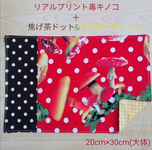 20×30 切り替え毒キノコ×イエロー　ランチョンマット