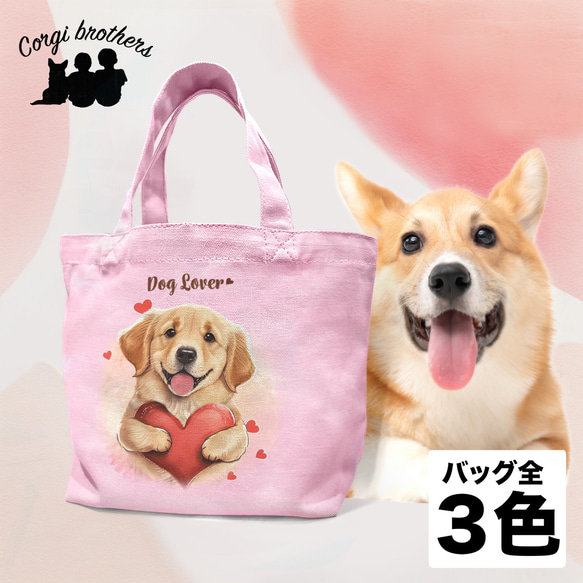 【 キュンです ゴールデンレトリバー 】 ミニキャンバス トートバッグ　犬　ペット　うちの子　プレゼント　母の日