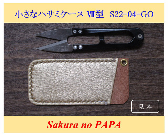 【裁縫道具】小さなハサミケース　Ⅶ型　(MMサイズ)　☆多用途用☆　＜ゴールド＞　S22-04-G(GO)