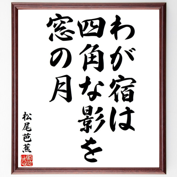 松尾芭蕉の俳句・短歌「わが宿は、四角な影を、窓の月」額付き書道色紙／受注後直筆（Y8142）