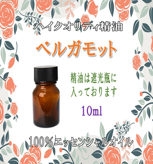 【セール】高品質精油・100％ピュアエッセンシャルオイル「ベルガモット」10ml　男女問わず人気の精油♪