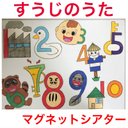 すうじのうた　マグネットシアター