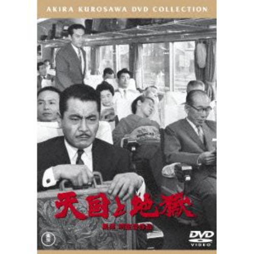 【DVD】天国と地獄