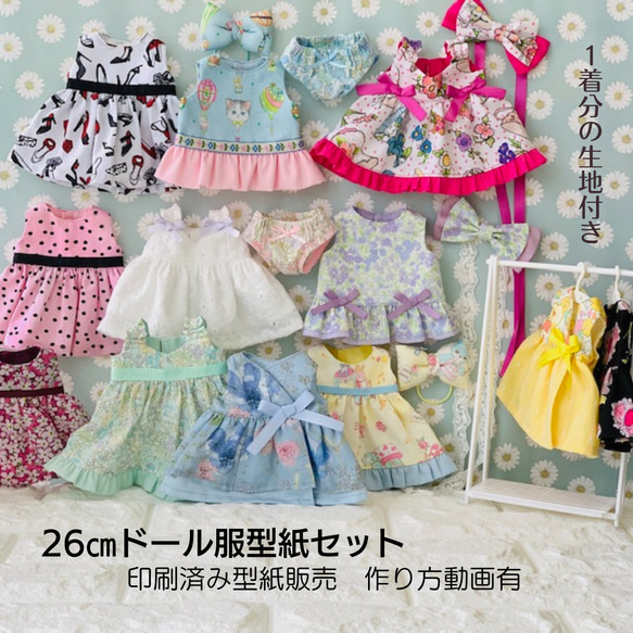 【ていねいに作るドール服】型紙26cmドール　ワンピース5種類　アレンジデザイン　アンダーパンツ　リボン