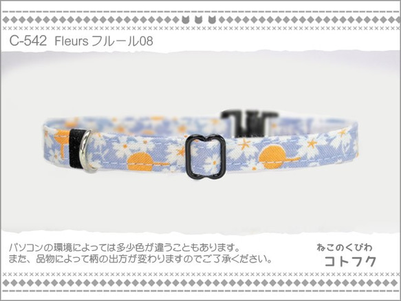 ねこのくびわ　Fleurs フルール08  C-542