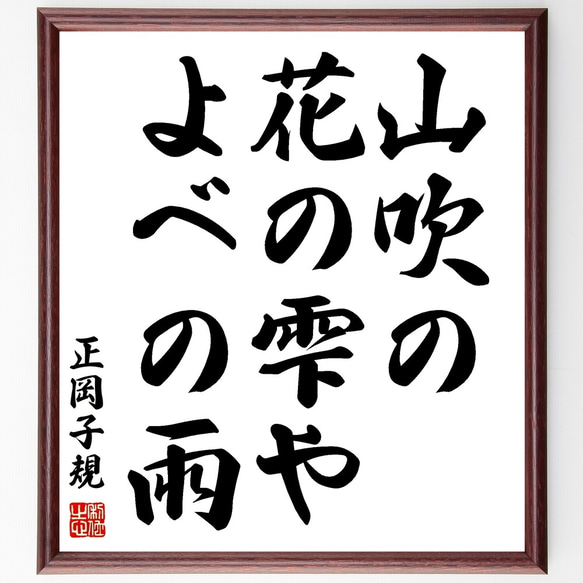 正岡子規の俳句「山吹の、花の雫や、よべの雨」額付き書道色紙／受注後直筆（Z9201）