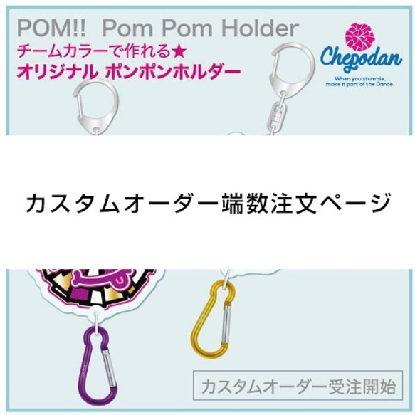 【カスタムオーダー端数追加用】POM! ポンポン ＆ リボン ホルダー