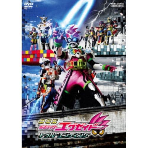 【DVD】 劇場版 仮面ライダーエグゼイド トゥルー・エンディング