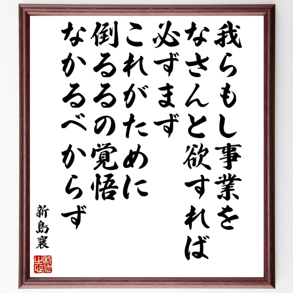 新島襄の名言「我らもし事業をなさんと欲すれば、必ずまずこれがために倒るるの覚～」額付き書道色紙／受注後直筆（Z7683）