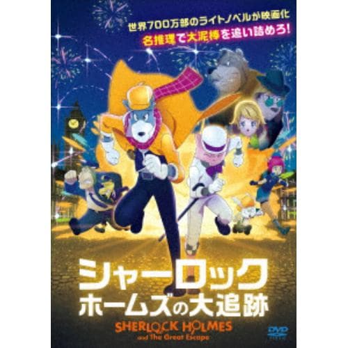 【DVD】シャーロック・ホームズの大追跡