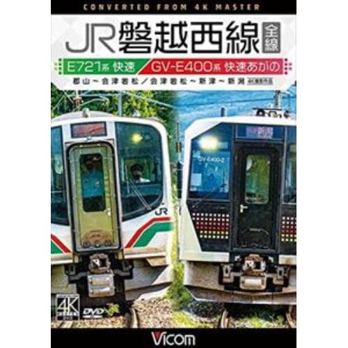 【DVD】JR磐越西線 全線 4K撮影作品 E721系快速 郡山～会津若松 ／ GV-E400系 快速あがの 会津若松～新津～新潟