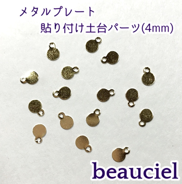 【4mm 20pcs】高品質銅製 貼り付けパーツ メタルプレート カン1箇所