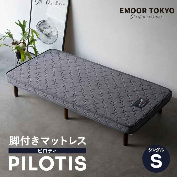 脚付きマットレス PILOTIS(ピロティ) シングルサイズ 高反発ウレタン 極厚10cm ベッド下収納