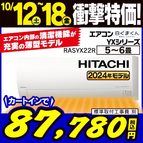 【推奨品】日立 RAS-YX22R ルームエアコン 白くまくん YXシリーズ (6畳用)