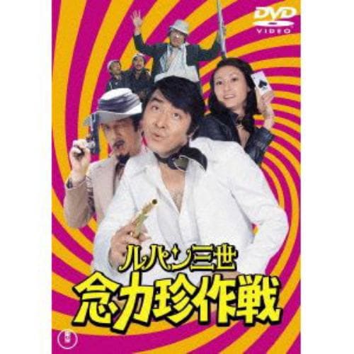 【DVD】ルパン三世 念力珍作戦