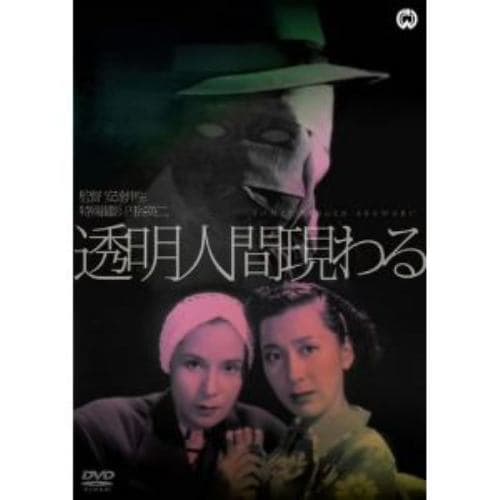 【DVD】透明人間現わる