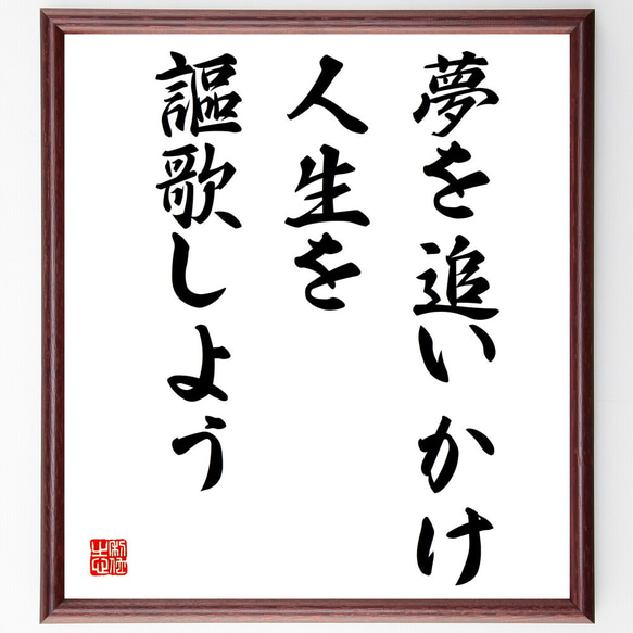 名言「夢を追いかけ、人生を謳歌しよう」額付き書道色紙／受注後直筆（V3968)