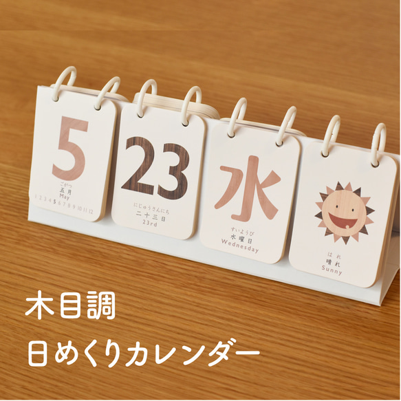 木目調の日めくりカレンダー♪卓上  万年使える 1年 インテリア 北欧 おしゃれ ソノリテ プレゼント