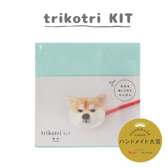 ★感謝セール20％OFF★『ポンポンキット trikotri KIT　ビションフリーゼ　柴犬』