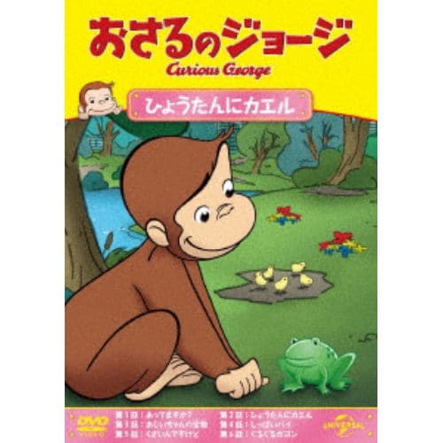 【DVD】おさるのジョージ ひょうたんにカエル