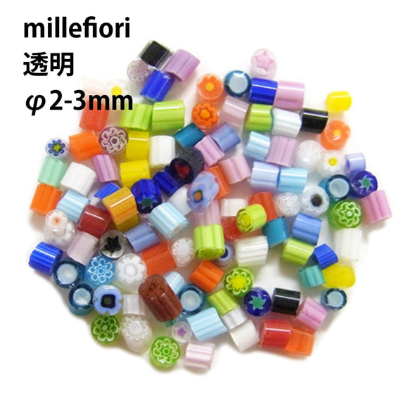 《透明/φ2-3mm》ムラーノ島 ミルフィオリ 100g　millefiori