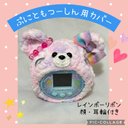 ぷにるんず ぷにともつーしん用カバー　ピンク紫ふわふわくま　顔付き　レインボーリボン　ピンク耳輪アンテナ穴・スピーカー穴・ストラップ穴あり