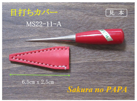 ［裁縫道具］ハンドメイド　本革　目打ちカバー　＜レッド＞　MS22-11-A