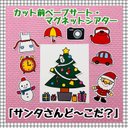 【送料無料】クリスマス☆サンタさんど～こだ？≪カット前ペープサート・マグネットシアター≫　知育玩具　保育教材　冬